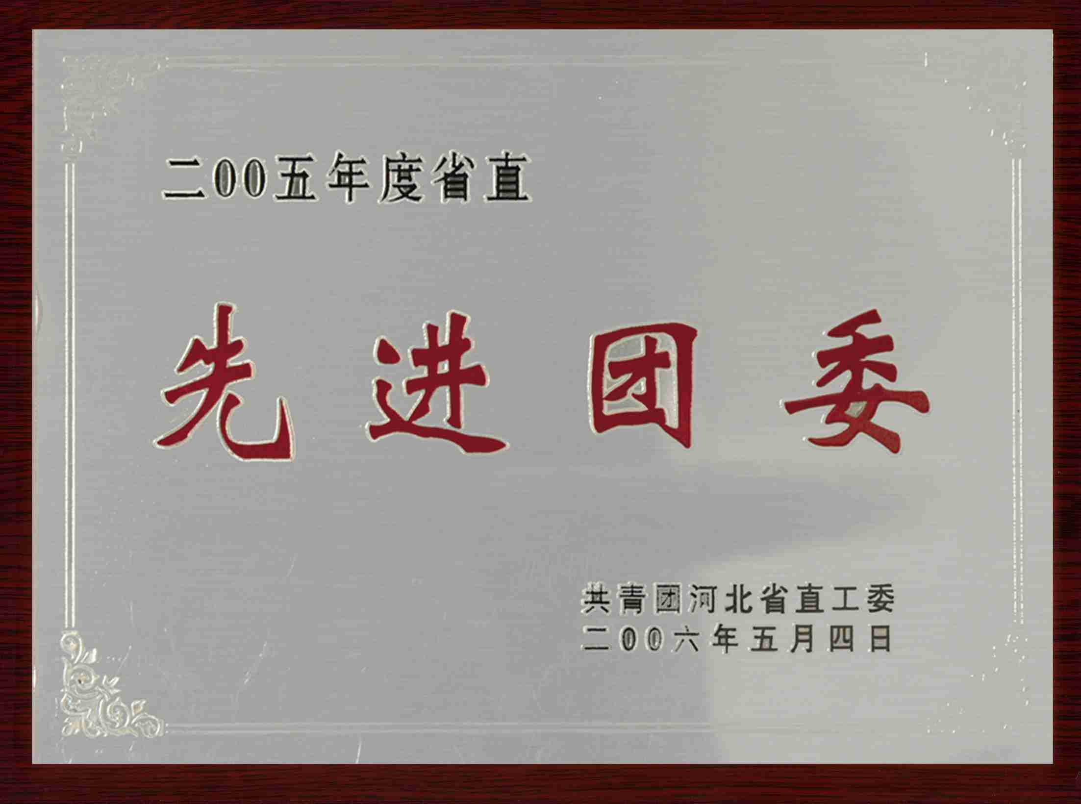 先进团委