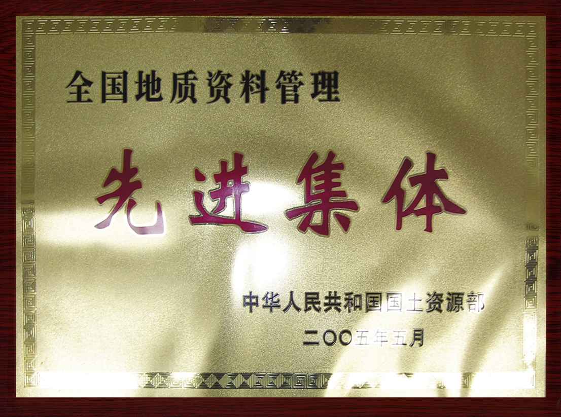 先进集体