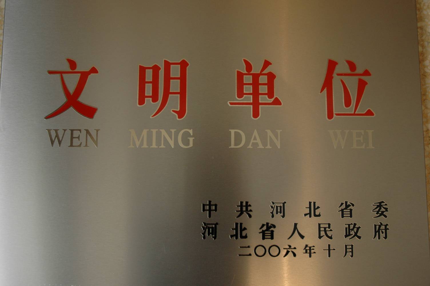 2006年文明单位