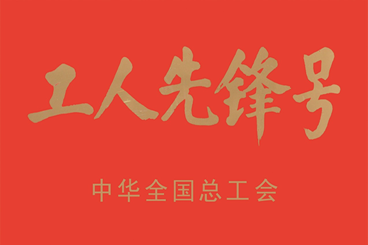 中华总工会工人先锋号