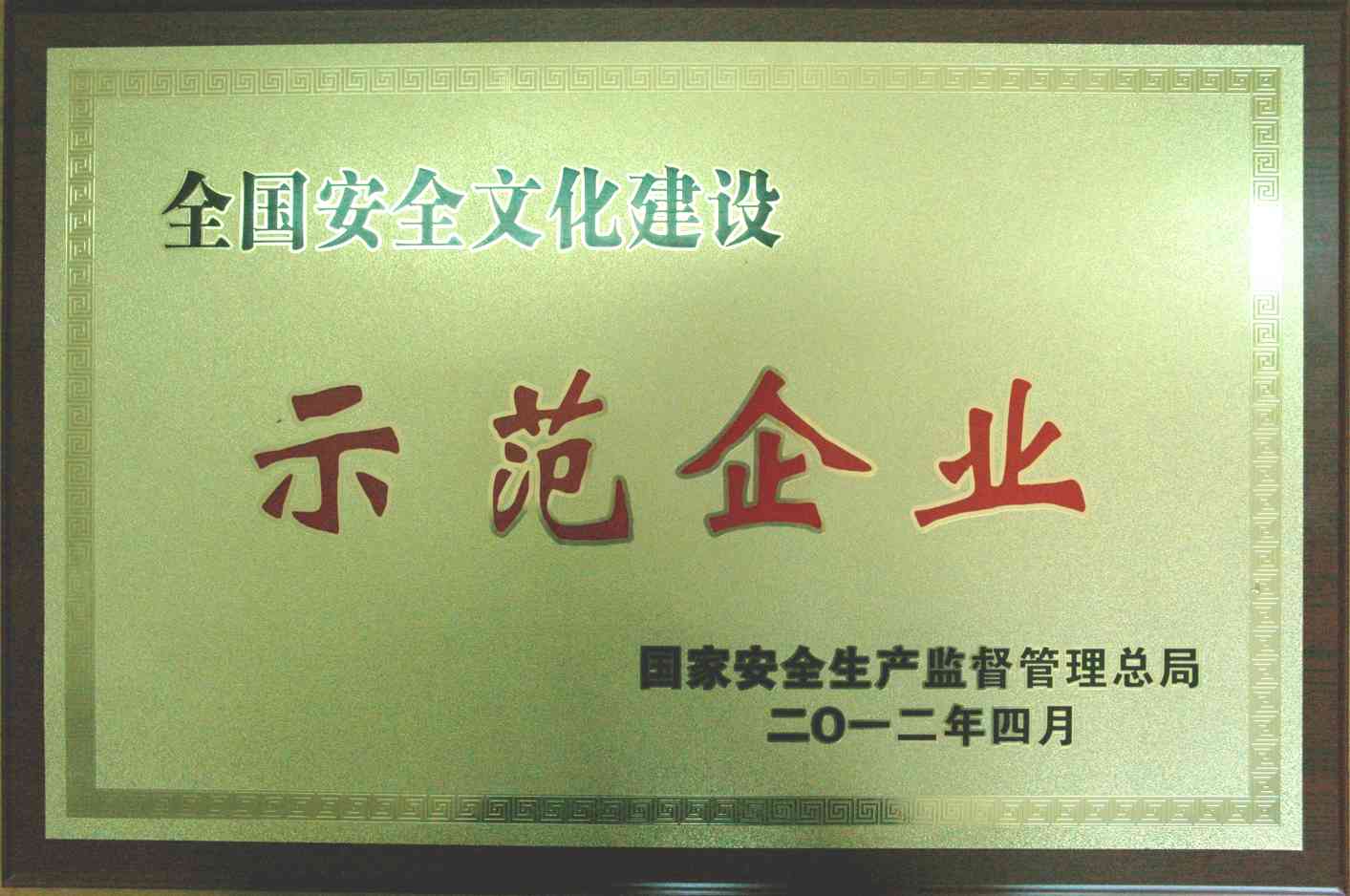 2012年全国安全文化建设示范企业