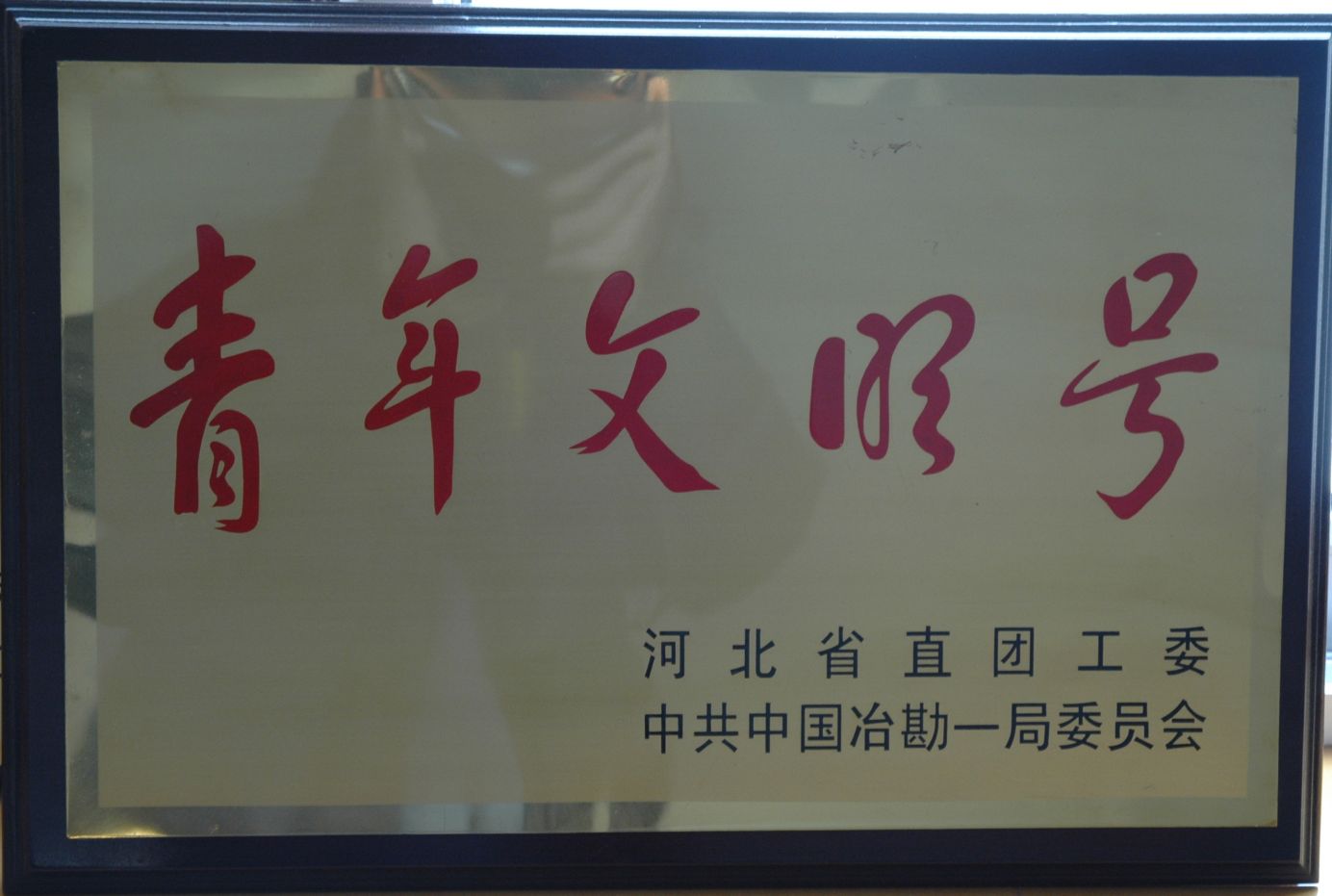 省直青年文明号