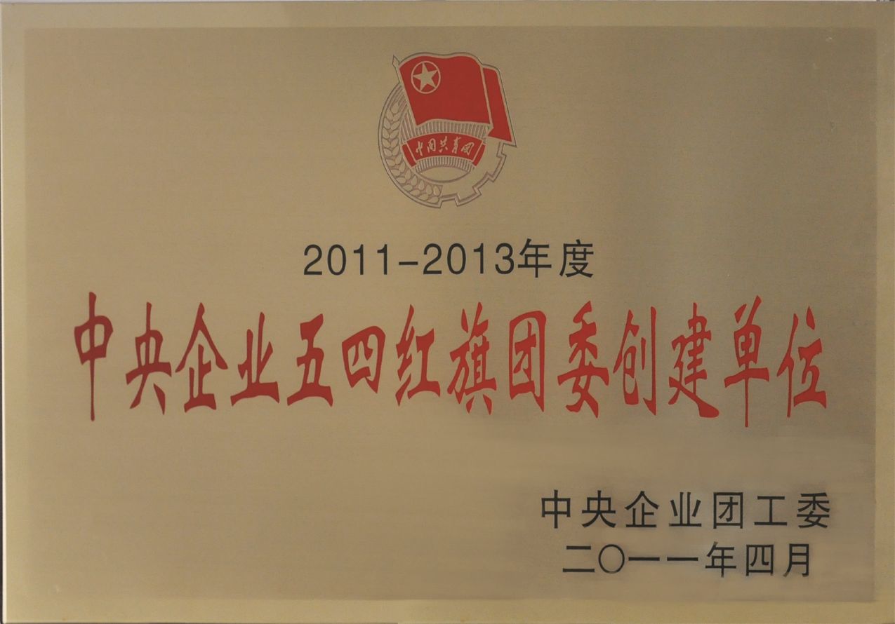 2011-2012国资委中央企业五四红旗团委创建单位