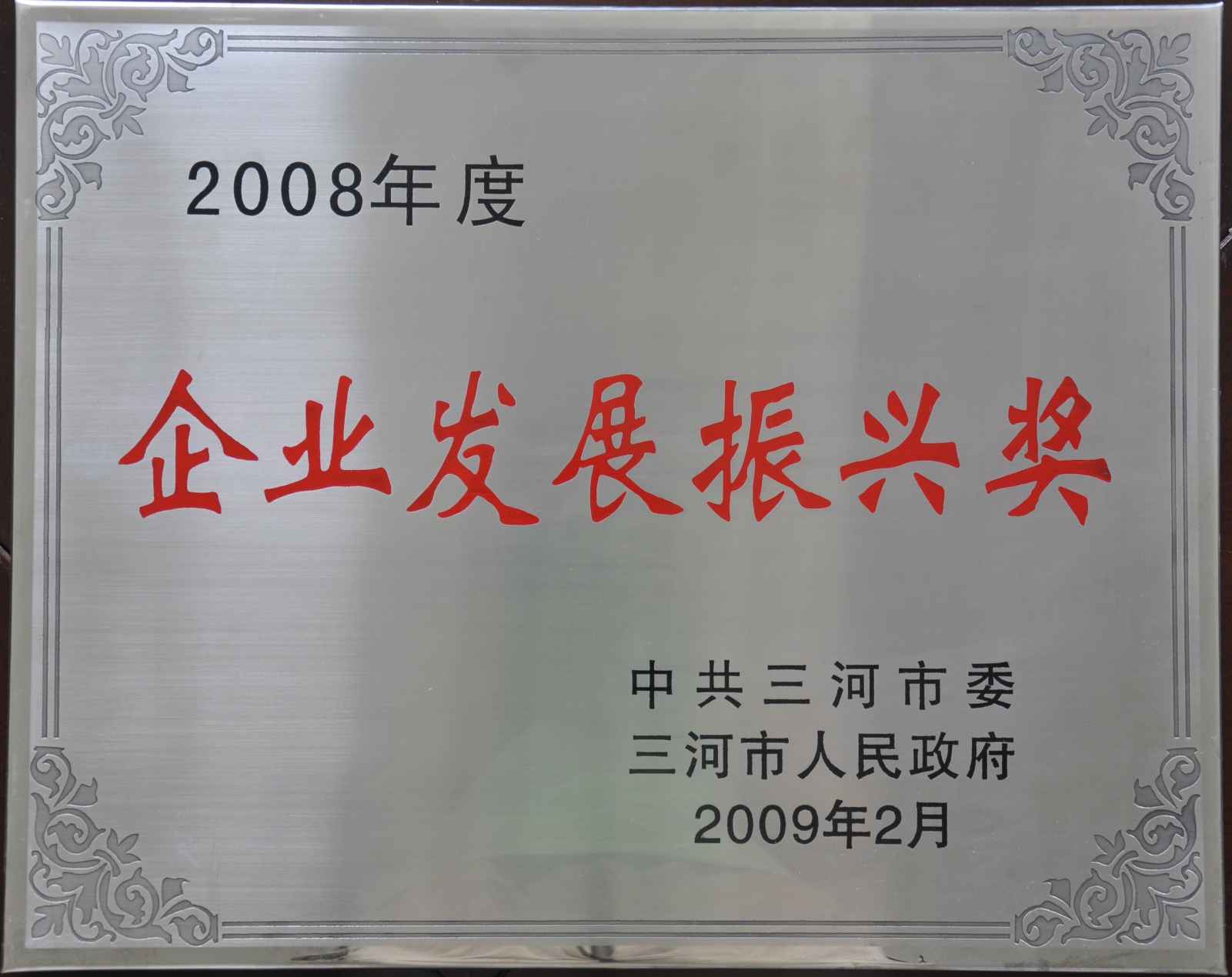 2008年度三河市企业发展振兴奖