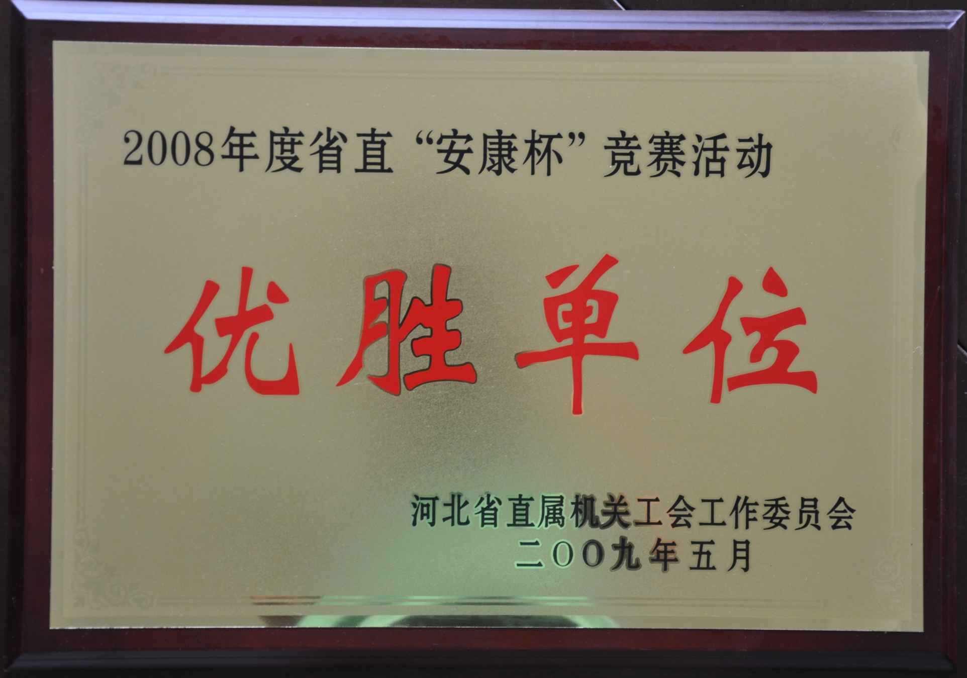 2008年度省直安康杯优胜单位