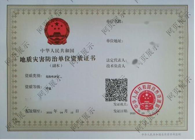 地质灾害防治危险评估