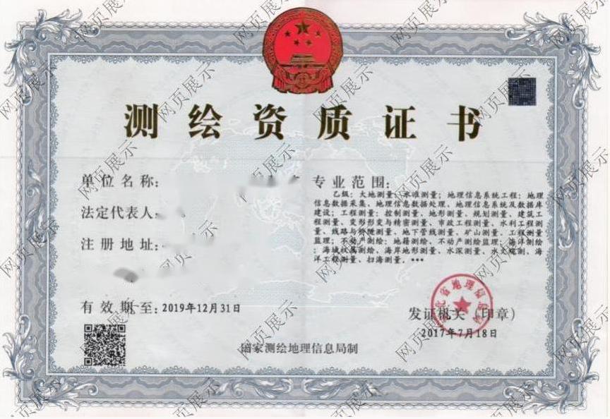 测绘资格证书